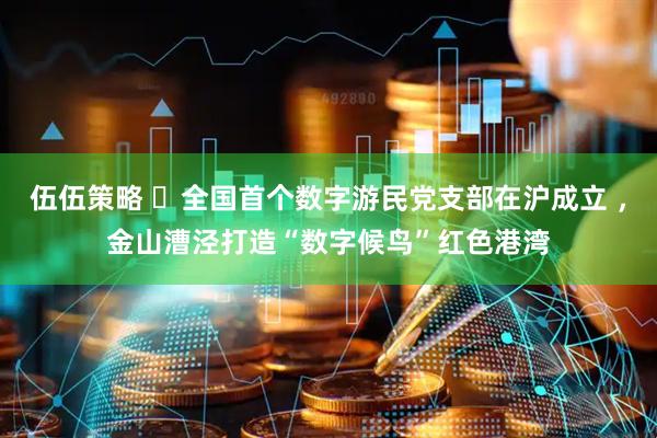 伍伍策略 ​全国首个数字游民党支部在沪成立 ，金山漕泾打造“数字候鸟”红色港湾